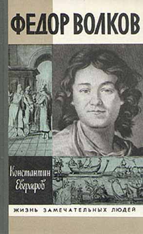 Евграфов Константин - Федор Волков