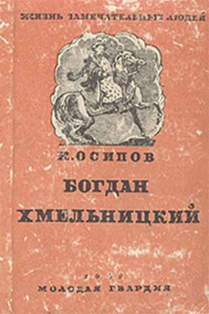 Осипов Константин - Богдан Хмельницкий