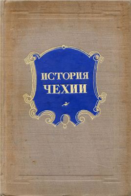 Руколь Бася, Целовальникова Анна, Удальцов И., Санчук Генрих, Ратнер Надежда, Пичета Владимир - История Чехии