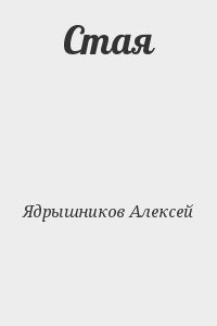Стая
