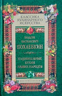 Похлёбкин Вильям - Национальные кухни наших народов