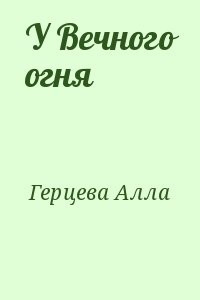 У Вечного огня