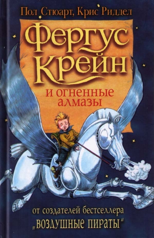 Стюарт Пол, Риддел Крис - Фергус Крейн и огненные алмазы