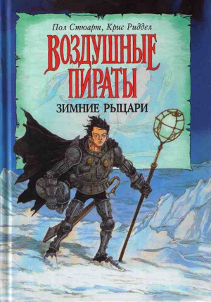 Стюарт Пол, Риддел Крис - Зимние рыцари