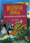 Стюарт Пол, Риддел Крис - Последний воздушный пират