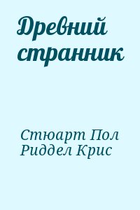 Стюарт Пол, Риддел Крис - Древний странник