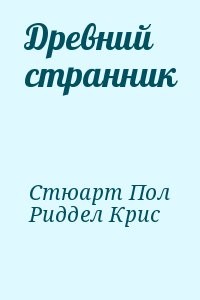 Древний странник