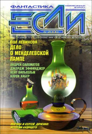 Дяченко Марина, Дяченко Сергей, Линдсколд Джейн, Хабер Карен, Саломатов Андрей, Левинсон Пол, Караваев Дмитрий, Паркс Ричард, Харитонов Евгений, Эффинджер Джордж, Дерябин Сергей, Лэнгфорд Дэвид, Вильхельм Кейт, Макинтош Дж. Т., Журнал «Если», Дауров Конст - «Если», 2000 № 06