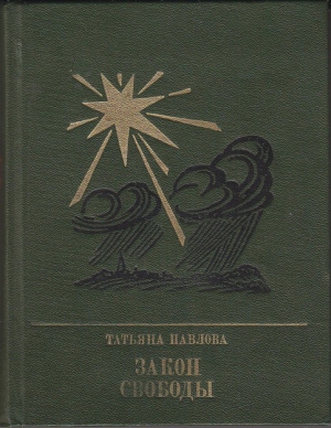 cкачать книгу Татьяна Александровна Павлова Закон свободы: Повесть о Джерарде Уинстэнли