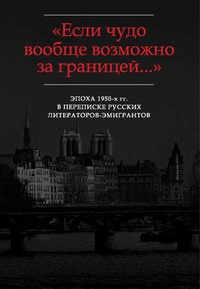 Терапиано Юрий, Марков Владимир - «…В памяти эта эпоха запечатлелась навсегда»: Письма Ю.К. Терапиано В.Ф. Маркову (1953-1972)