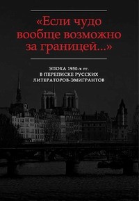 «…В памяти эта эпоха запечатлелась навсегда»: Письма Ю.К. Терапиано В.Ф. Маркову (1953-1972)