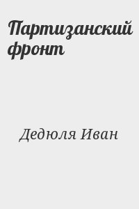 Дедюля Иван - Партизанский фронт