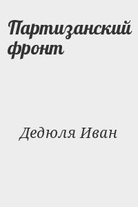 Партизанский фронт