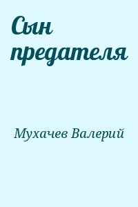 Сын предателя