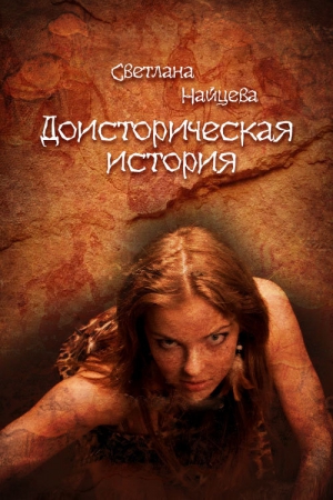 Найцева Светлана - Доисторическая история