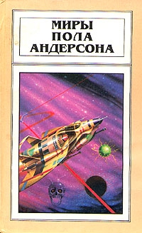 Андерсон Пол - Орион взойдет
