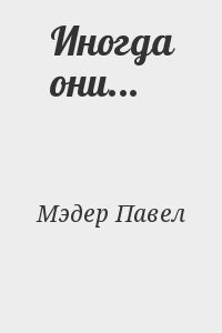 Иногда они...