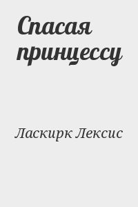 Спасая принцессу