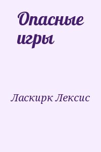Ласкирк Лексис - Опасные игры