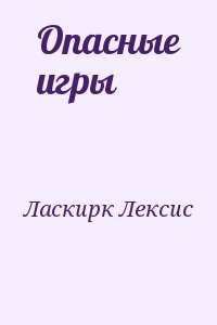 Опасные игры