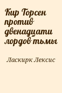Ласкирк Лексис - Кир Торсен против двенадцати лордов тьмы