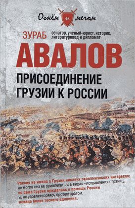 Авалов Зураб - Присоединение Грузии к России