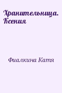 Фиалкина Катя - Хранительница. Ксения