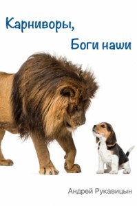 Карниворы, боги наши
