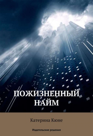 Кюне Катерина - Пожизненный найм