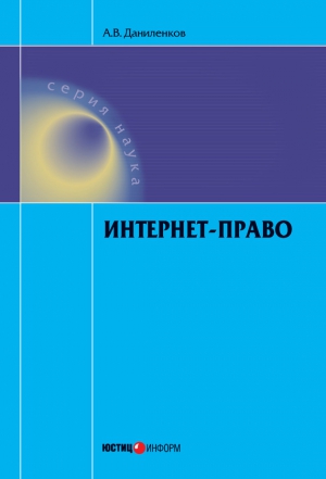 Даниленков Алексей - Интернет-право