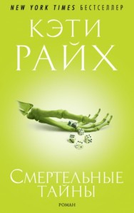 Смертельные тайны [Могильные секреты]