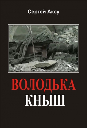 Аксу Сергей - Володька Кныш