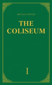 «The Coliseum» (Колизей). Часть 1