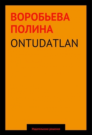 Воробьева Полина - ONTUDATLAN