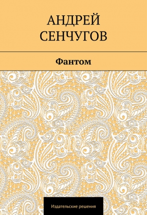 Сенчугов Андрей - Фантом