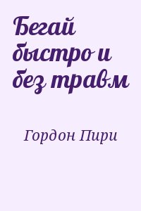 Гордон Пири - Бегай быстро и без травм