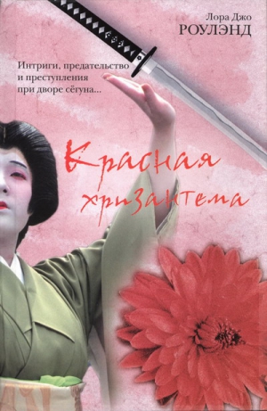 роулэнд Лора - Красная хризантема