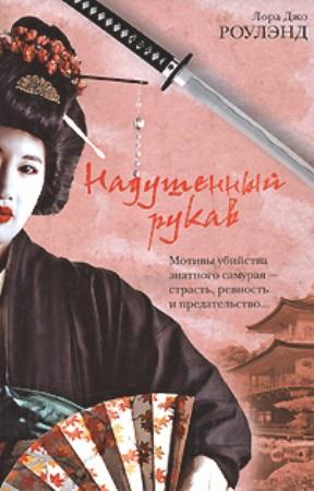 роулэнд Лора - Надушенный рукав