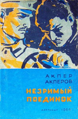 Акперов Акпер - Незримый поединок [Повесть и рассказы]