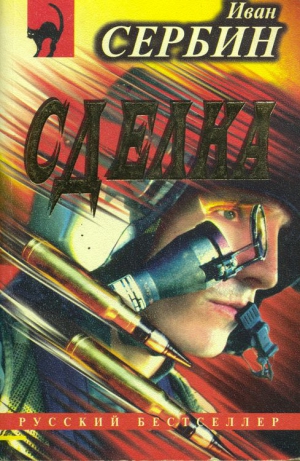 Сербин Иван - Сделка