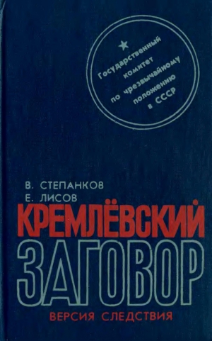 Степанков Валентин, Лисов Евгений - Кремлевский заговор