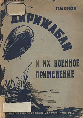 Ионов Петр - Дирижабли и их военное применение