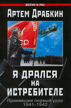 Драбкин Артем - Я дрался на истребителе. Принявшие первый удар. 1941-1942