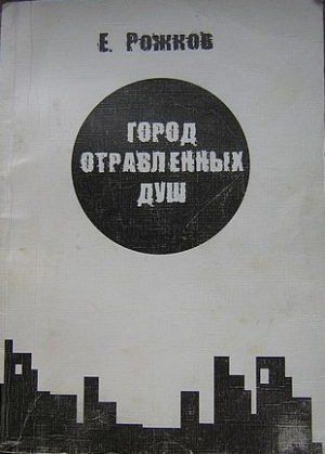 Рожков Евгений - Город отравленных душ