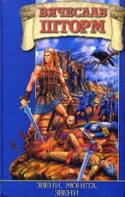 Звени, монета, звени