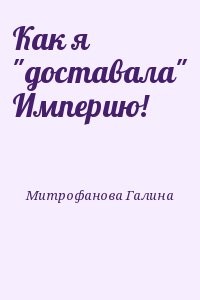 Как я "доставала" Империю!