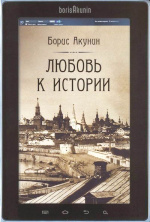 Акунин Борис - Любовь к истории (сетевая версия) ч.1