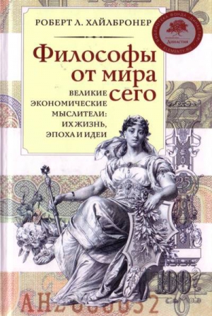 Хайлбронер Роберт - Философы от мира сего. Великие экономические мыслители: их жизнь, эпоха и идеи