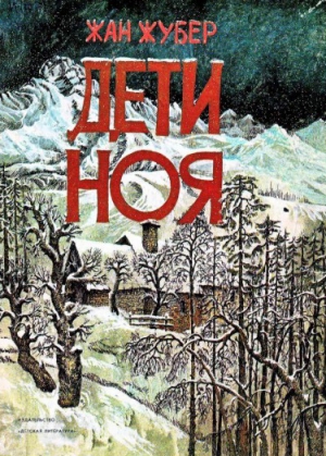 Жубер Жан - Дети Ноя