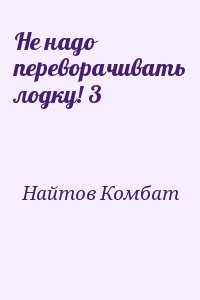 Не надо переворачивать лодку! 3